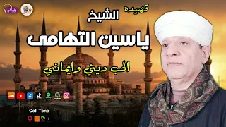 الشيخ ياسين التهامي قصيدة الحب ديني وأيماني 