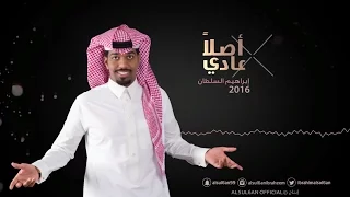 ابراهيم السلطان اصلا عادي حصريا 2016 