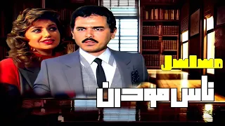 مسلسل ناس مودرن الحلقة الأولى 