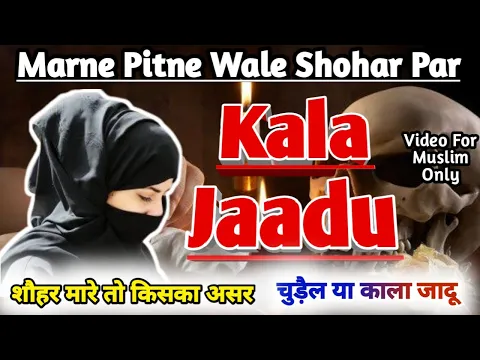 kya har adami aurat par zulm karta hai | shohar kis ki bat mane maa vs biwi | shohar par kala jadu