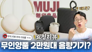 단돈 2만원에 출시한 무인양품 음향기기 언빡싱? 이 가격에 노캔이라니요 ㅋㅋ