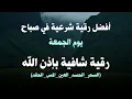 Download Lagu أفضل رقية شرعية في صباح يوم  الجمعة علاج الحسد_السحر_العين _حفظ وتحصين للمنزل _القارئ علاء عقل