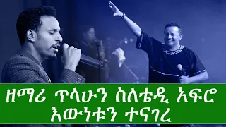 ዘማሪ ጥላሁን ስለቴዲ አፍሮ እውነቱን ተናገረ Dec 11 2019 