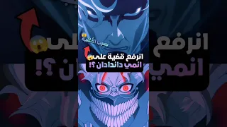 انرفع قضية على انمي داندادان Dandadan 