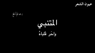 المتنبي واحر قلباه بصوت فالح القضاع 