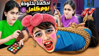 هيلين وهيفي تحكموا بخلودة يوم كامل طلبوا منو يلبس كعب ويمشي بالشارع 