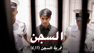 أنا مسجون عمر يجرب السجن 