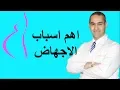 Download Lagu اهم اسباب الاجهاض عند السيدات ج1 - د. احمد حسين