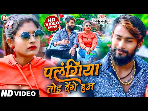 Download MP3 Video | Ft. Rani पलंगिया तोड देंगे हम | Kaku Balamua, Karishma Raj | Palangiya Tod Denge Ham