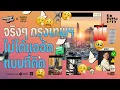 Download Lagu จริงๆ กรุงเทพฯ ไม่ได้แออัดแบบที่คิด | Capital City EP.56
