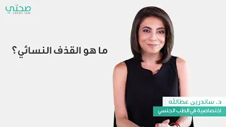 ما هو التدفق الأنثوي 