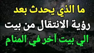 تفسير حلم رؤية الانتقال من بيت الي بيت أخر في المنام للمتزوجة العزباء المطلقة الرجل 