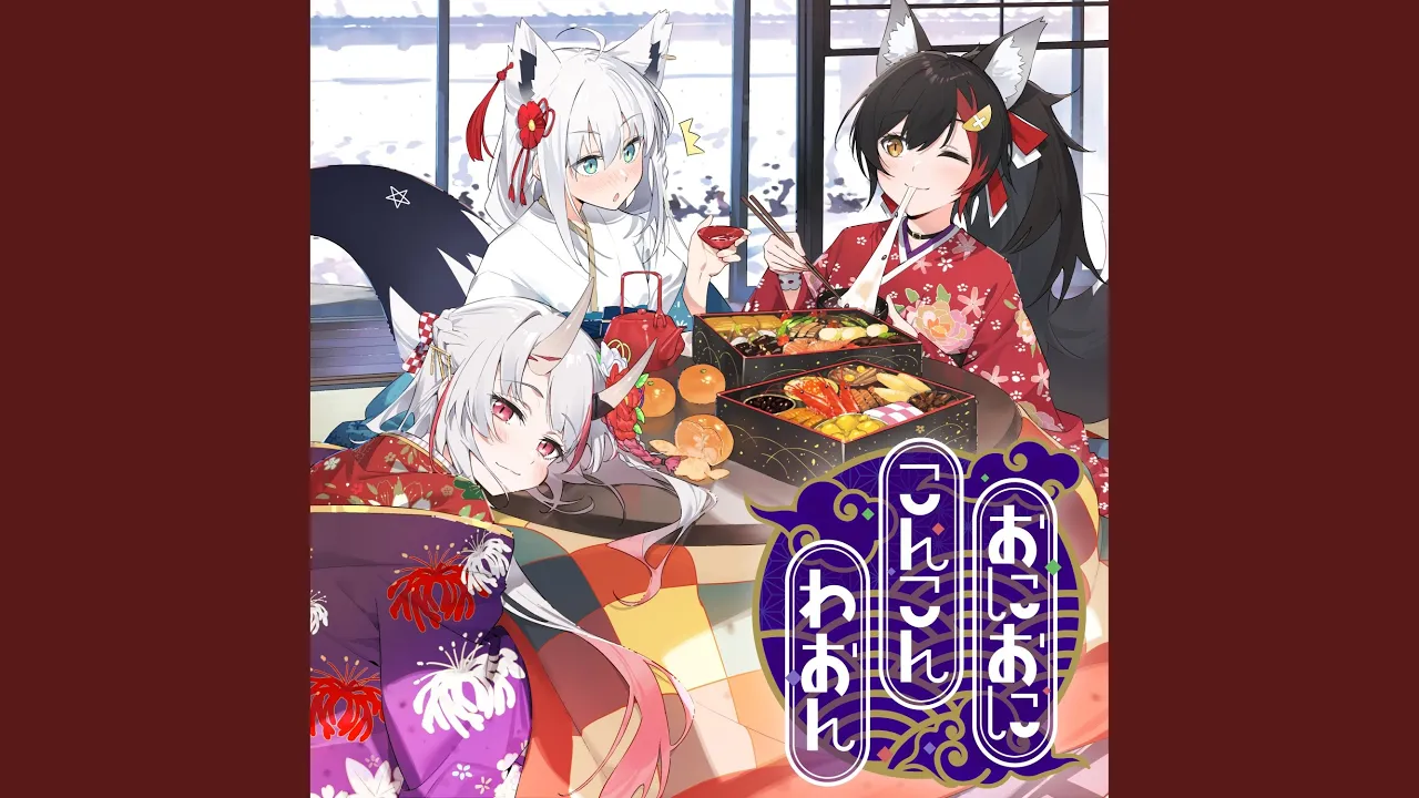 おにおにこんこんわおん