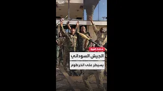 آخر معسكرات الدعم السريع الجيش السوداني يحكم السيطرة الكاملة على الخرطوم بعد استعادة طيبة 
