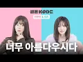 Lagu 여자의 미모는 미쳤다 (p) | 이주빈 \u0026 아이브 리즈 [셀폰KODE]