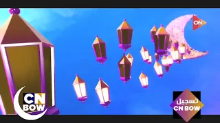 فاصل نااااااااااااااااادر قناة أون رمضان 2023  فاصل نااااااااااااااااادر قناة أون رمضان 2023