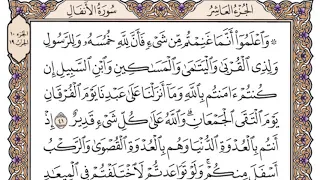 سورة الأنفال مكتوبة سعود الشريم 