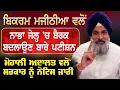 Download Lagu Bikram Majithia ਵਲੋਂ ਨਾਭਾ ਜੇਲ੍ਹ 'ਚ ਬੈਰਕ ਬਦਲਾਉਣ ਬਾਰੇ ਪਟੀਸ਼ਨ ਮੋਹਾਲੀ ਅਦਾਲਤ ਵਲੋਂ ਸਰਕਾਰ ਨੂੰ ਨੋਟਿਸ ਜਾਰੀ
