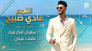 جديد نارر     سهران افكر فيك      علمت عيني     فادي صبيح   دندنها