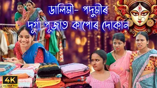 Dalimi - Podumir Durga Pujat Kapurr Dukan | Assamese comedy video| Assamese funny video