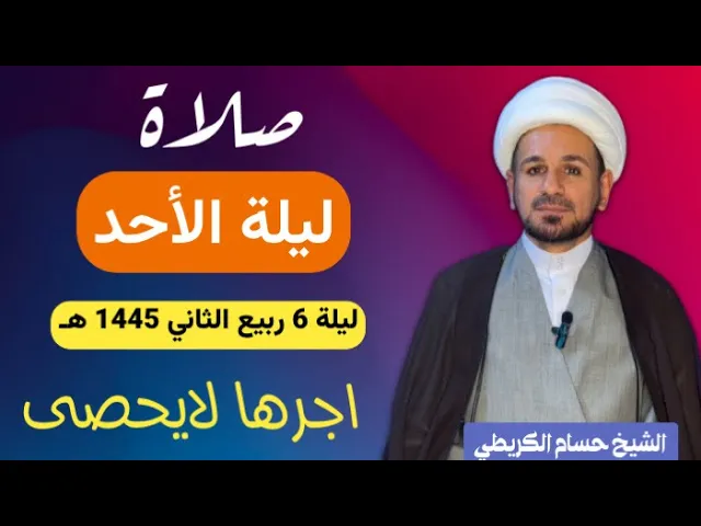 ⁣صلاة (( ليلة الاحد )) ليلة 6 ربيع الثاني / يوم 5  ربيع الثاني 1445  هـ /  لايفوتكم أجرها العظيم