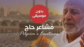 نشيد الحج المميز    مشاعر حاج     بدون موسيقى  حج     دندنها