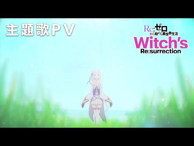 鈴木このみ「Resurrection」（新作公式ゲーム『Ｒｅ：ゼロから始める異世界生活　Witch’s Re:surrection』主題歌PV）