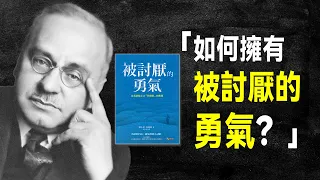 阿德勒心理學：看完它，解決一切煩惱 | 《被討厭的勇氣》 教你收穫幸福