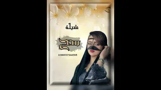 افخم شيلة مدح جديد حماسيه جديد حصري 2026 لطلب الشيله 966537344595 