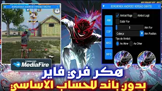 هكر فري فاير ايم بوت كشف الاماكن بدون باند و بدون بلاك ليست للحساب الاساسي التحديث الجديد 