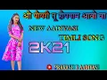 Download Lagu ओ पोयरी तू होपनाम आवो वा||New Aadivasi Timli Song||#
