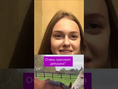 Очень красивая девушка?