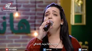 ترنيمة وانت معايا   المرنمة ميرنا جليل   برنامج هانرنم تاني دندنها