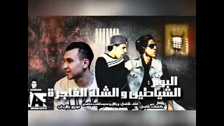 مهرجان الديسكو الشلة الفاجرة دندنها