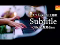Download Lagu 「Subtitle」Official髭男dism 【楽譜あり】ドラマ「silent」主題歌 - ピアノ - Piano - CANACANA