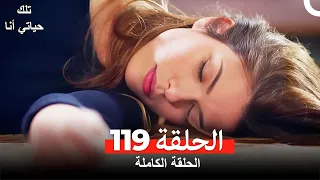 تلك حياتي أنا الحلقة 119 Arabic Dubbed 
