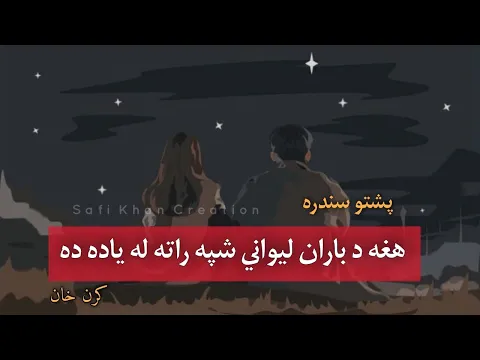Download MP3 Hagha Da Baran Lewaney Shpa Rata La Yada Da | Karan Khan Song Lyrics | Baran Pashto Song