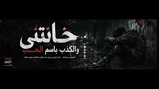 خانتني   والكذب باسم الحب   تراب مصري حزين        دندنها