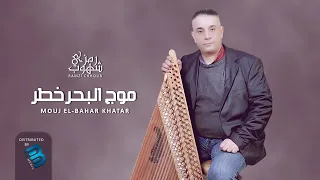 رمزي شهوب   موج البحر خطر   جديد اعاني ليبي     ة دندنها