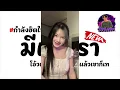 #กำลังฮิตในtiktok มีแค่เรา - ฟักกลิ้ง ฮีโร่ feat. LAZYLOXY - OG-ANIC Ver.ยกล้อมันๆ