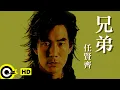 任賢齊 Richie Jen【兄弟】Official Music Video