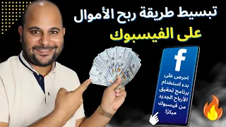 الربح من الفيسبوك بدون شروط بعد التحديث الجديد 