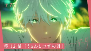 YouTube影片, 內容是皎潔深宵之月 的 第 12 話預告
