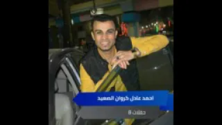 احمد عادل كروان الصعيد اتنين عشرتهم طالت 