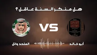 مساحة حوار الشيخ أبو خالد مع الملحد وائل العنزي 