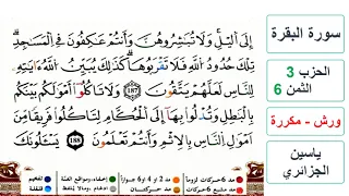سورة البقرة الحزب 3 الثمن 6 ياسين الجزائري ورش مكررة 