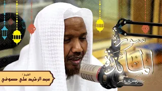 سورة المائدة رواية حفص عن عاصم الشيخ عبد الرشيد صوفي تلاوة الصلاة 