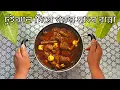 Download Lagu খুলনার ঐতিহ্যবাহী চুইঝাল দিয়ে গরুর মাংস রান্নার রেসিপি | Beef with traditional Chuijhal of Khulna