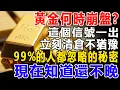 Download Lagu 黃金何時崩盤？這個信號一出現，立刻清倉不猶豫，99%的人都忽略的秘密，現在知道還不晚 #資產 #資產配置 #養老生活 #投資 #智慧人生 #晚年幸福 #晚年生活#黃金 #黃金價格