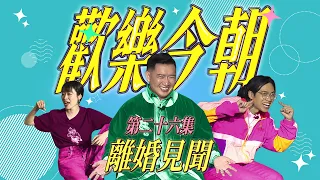 《歡樂今朝》第二十六集「離婚見聞」預告